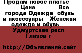 Продам новое платье Italy › Цена ­ 8 500 - Все города Одежда, обувь и аксессуары » Женская одежда и обувь   . Удмуртская респ.,Глазов г.